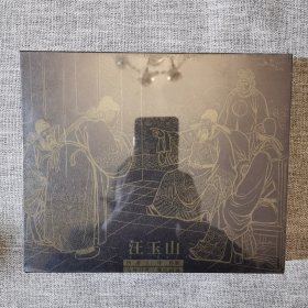 连环画-上美黑大精礼品书—汪玉山