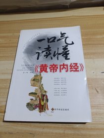 一口气读懂《皇帝内经》