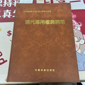 现代专用家具精粹