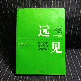 远见：如何规划职业生涯3大阶段