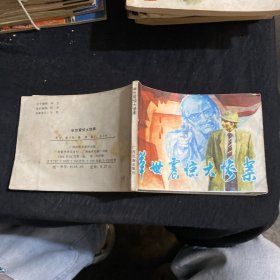 举世震惊大惨案