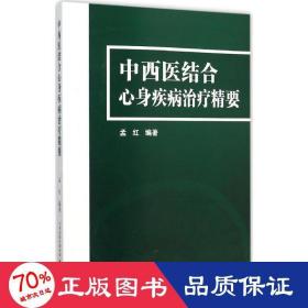 中西医结合心身疾病治疗精要