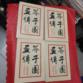 介子园画传（1-4册全）