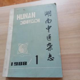 湖南中医杂志19881-6期双月刊