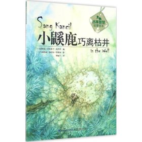 【正版新书】￥绘本丛林智慧故事绘本：小鼷鹿巧离枯井