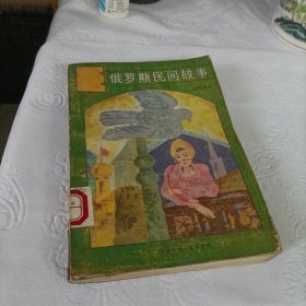 俄罗斯民间故事