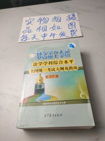 同等学力人员申请硕士学位：法学学科综合水平全国统一考试大纲及指南（第五版）