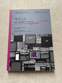 媒介之后：来自逐渐退潮的20世纪的消息