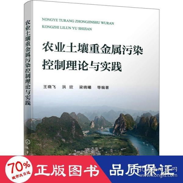 农业土壤重金属污染控制理论与实践