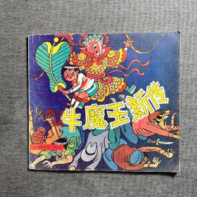 牛魔王新传 品好