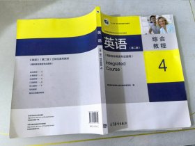 英语第二版综合教程4高职高专英语专业适用）/高职高专英语专业立体化系列教材