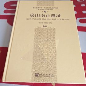 房山南正遗址：拒马河流域战国以降时期遗址发掘报告
