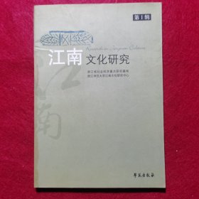 创刊号： 江南文化研究(第1辑)