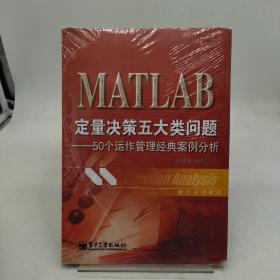 统计分析教材：MATLAB定量决策五大类问题·50个运作管理经典案例分析