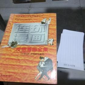 皮德漫画全集