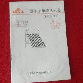 桑乐太阳能热水器一一使用说明书