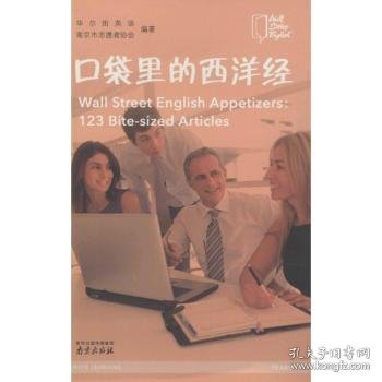 【全新正版，现货速发】口袋里的西洋经华尔街英语，南京市志愿者协会编著9787553307558南京出版社