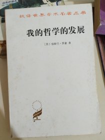 我的哲学的发展