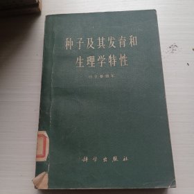 种子及其发育和生理学特性