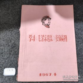 学习《毛泽东选集》参考资料1967中国共产党诞生前的历史状况/党的政治纲领和党所领导的革命运动的发展/党内两条线的斗争/抗日战争初期帝国主义在中国的活动/蒋介石反革命的两面政策/敌后抗日战争的发展/抗日战争初期党内两条路线的斗争/关于中国人民民主革命问题/关于坚定方针和灵活的政策/关于人民战争问题/关于农民问题和革命统一战线问题/关于民族革命向社会主义革命的转变问