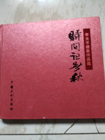 李光羊摄影作品选一瞬间记春秋