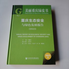 重庆生态安全与绿色发展报告（2023）