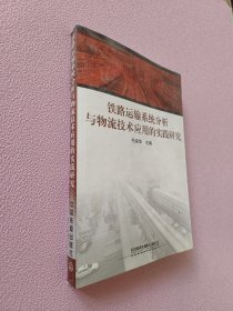 铁路运输系统分析与物流技术应用的实践研究