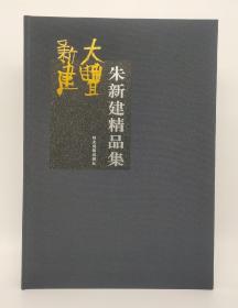 朱新建精品集 董宏伟 主编
河北美术出版社
ISBN:9787531052050
出版时间:2014.4
精装8开本37.8cm✘26.8cm170页定价550元现价238元包邮！