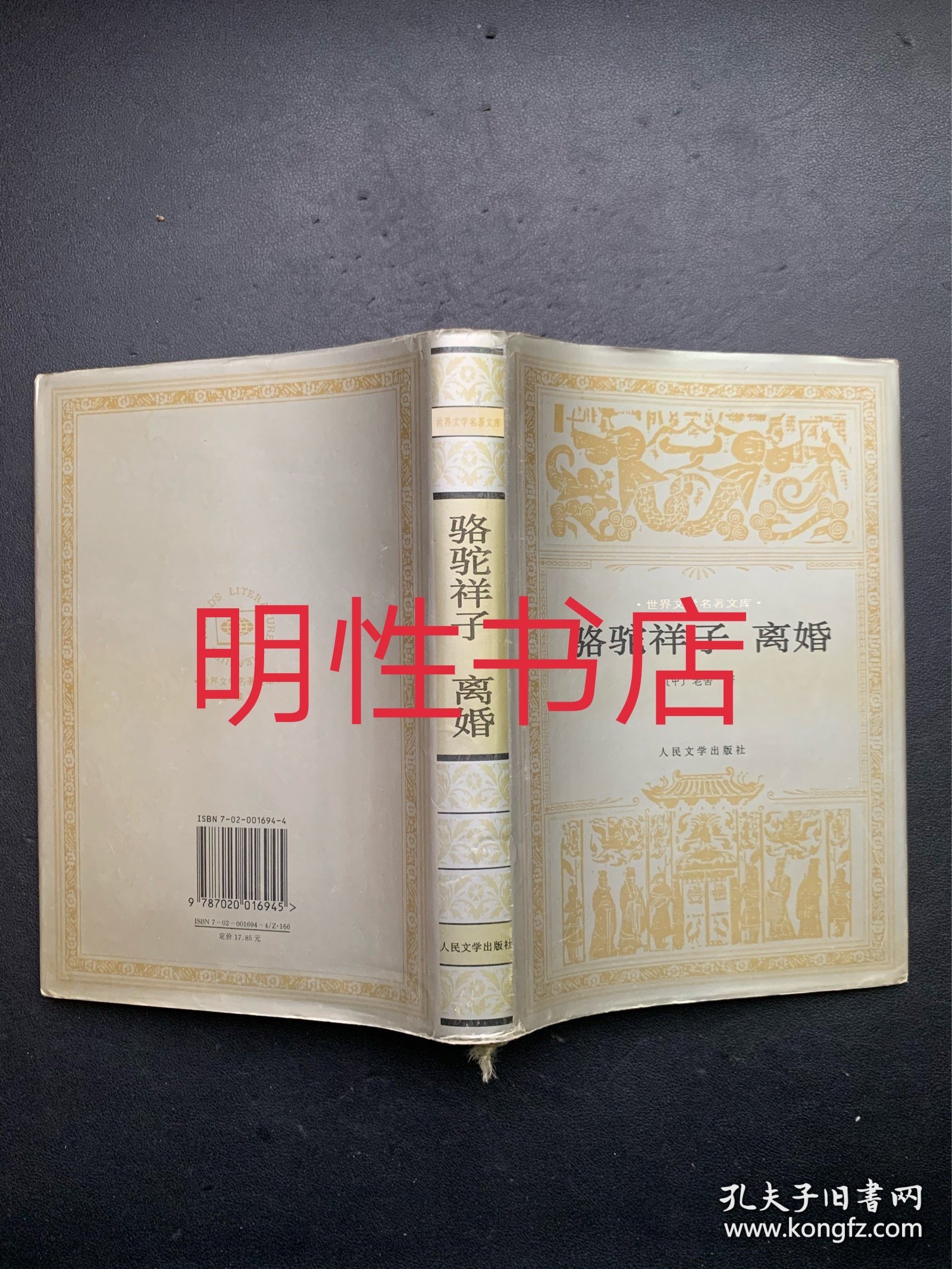 世界文学名著文库：骆驼祥子.离婚（精装本）