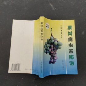 果树病虫害防治