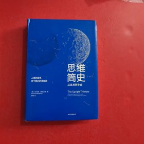 思维简史：从丛林到宇宙