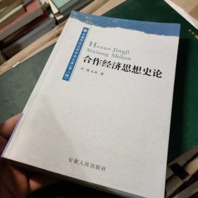 合作经济思想史论