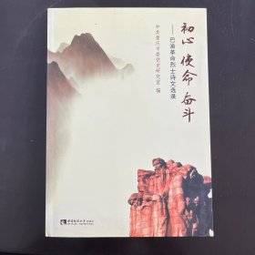 初心 使命 奋斗：巴渝革命烈士诗文选录