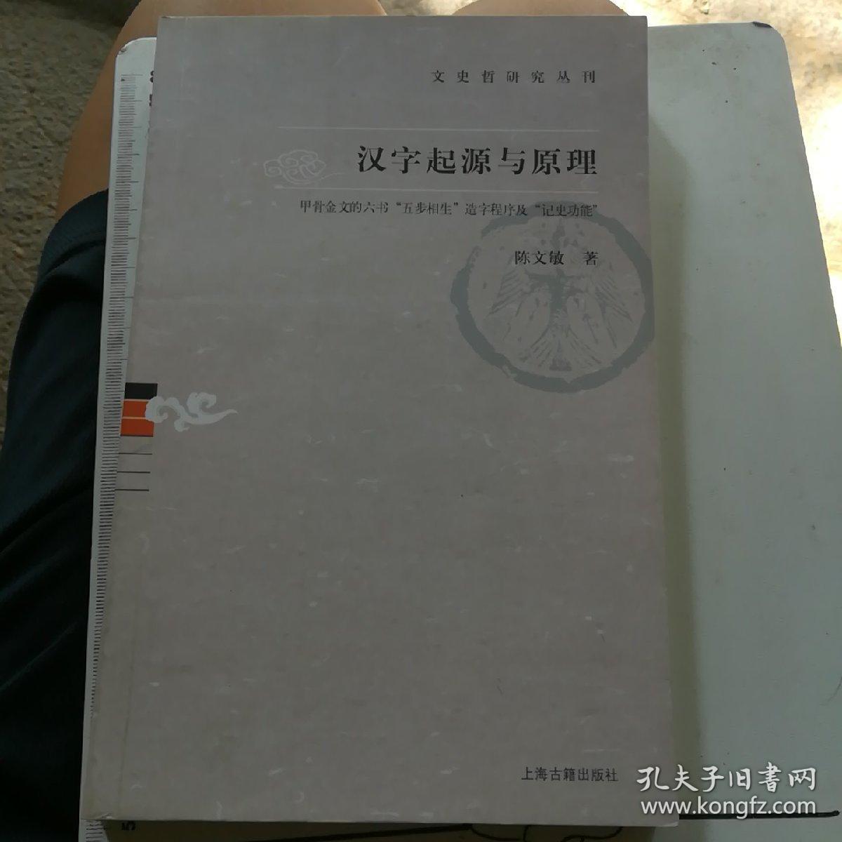 汉字起源与原理：文史哲研究丛刊