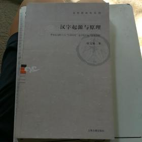 汉字起源与原理：文史哲研究丛刊