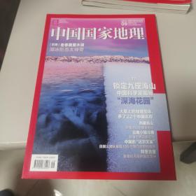 【几近全新】中国国家地理2022.09 冬季赛里木湖湖冰形态太神奇  锁定九座海山