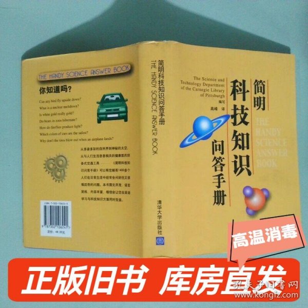 简明科技知识问答手册