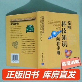 简明科技知识问答手册