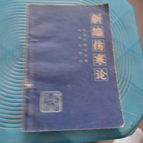 新编伤寒论