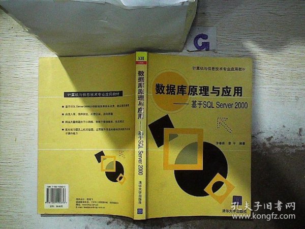 数据库原理与应用：基于SQL Server2000(计算机与信息技术专业应用教材)