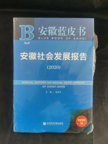 安徽蓝皮书：安徽社会发展报告（2020）