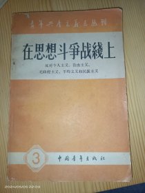 在思想斗争战线上