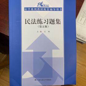 民法练习题集（第五版）/21世纪法学系列教材配套辅导用书