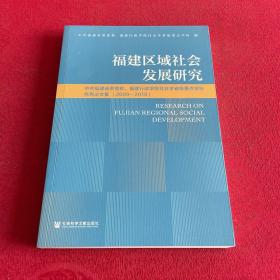 福建区域社会发展研究：中共福建省委党校、福建行政学院社会学省级重点学科优秀论文集（2009—2019）