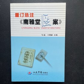 重订补注《南雅堂医案》