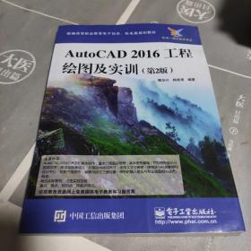 AutoCAD2016工程绘图及实训（第2版）