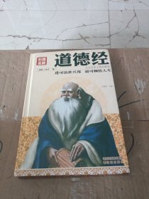 彩图全解道德经