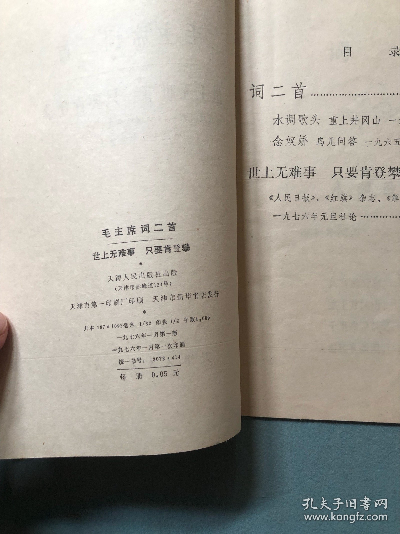 毛主席词二首（世上无难事 只要肯攀登）