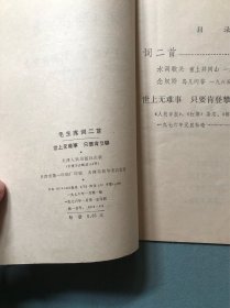 毛主席词二首（世上无难事 只要肯攀登）