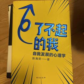 了不起的我：自我发展的心理学